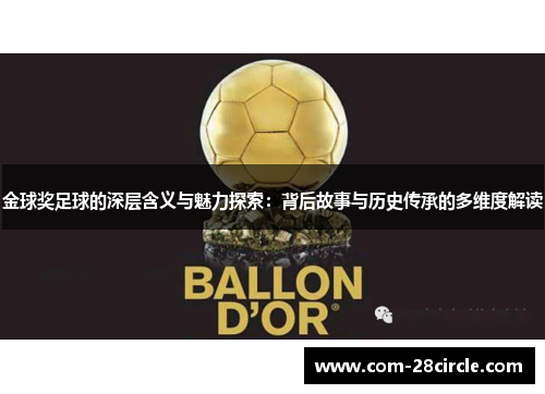 金球奖足球的深层含义与魅力探索：背后故事与历史传承的多维度解读