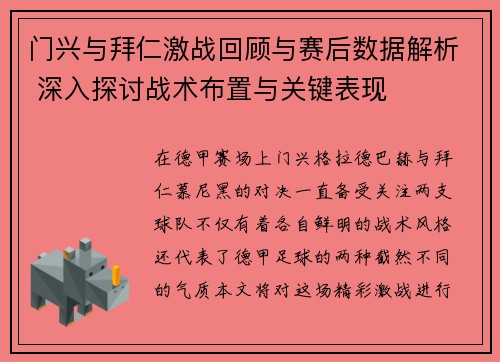 门兴与拜仁激战回顾与赛后数据解析 深入探讨战术布置与关键表现 门兴与拜仁激战回顾与赛后数据解析 深入探讨战术布置与关键表现