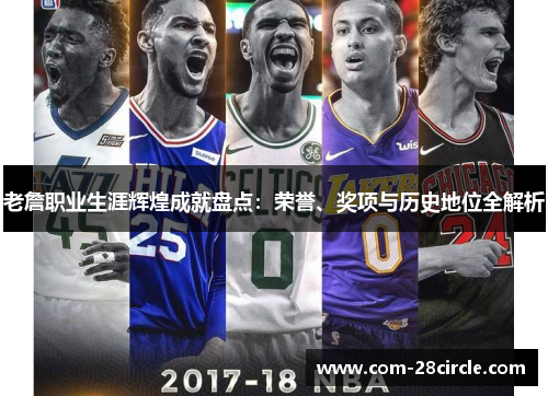 老詹职业生涯辉煌成就盘点：荣誉、奖项与历史地位全解析