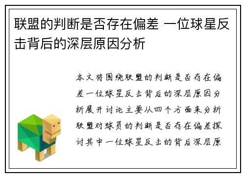 联盟的判断是否存在偏差 一位球星反击背后的深层原因分析 联盟的判断是否存在偏差 一位球星反击背后的深层原因分析