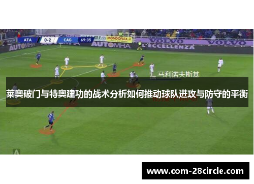 莱奥破门与特奥建功的战术分析如何推动球队进攻与防守的平衡