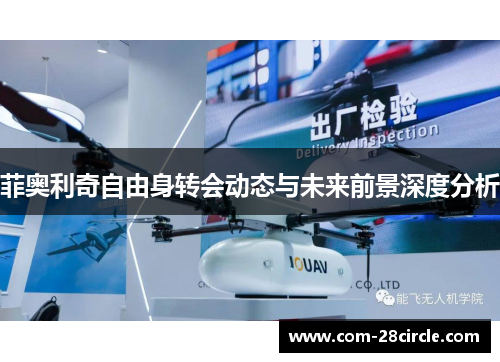 菲奥利奇自由身转会动态与未来前景深度分析