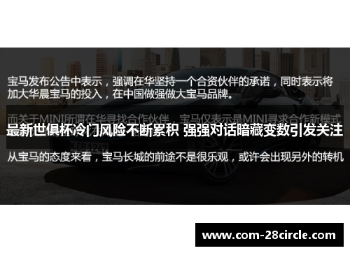 最新世俱杯冷门风险不断累积 强强对话暗藏变数引发关注