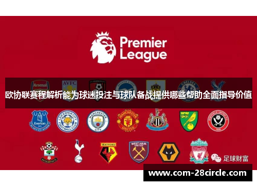 欧协联赛程解析能为球迷投注与球队备战提供哪些帮助全面指导价值