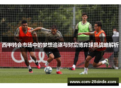 西甲转会市场中的梦想追逐与财富博弈球员战略解析