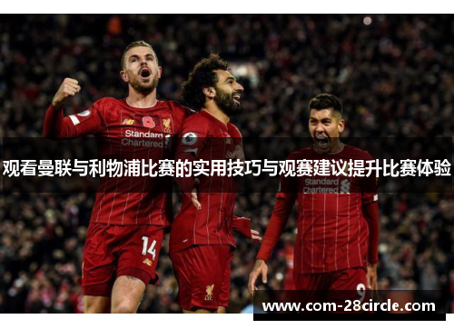 观看曼联与利物浦比赛的实用技巧与观赛建议提升比赛体验