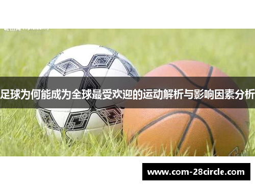 足球为何能成为全球最受欢迎的运动解析与影响因素分析