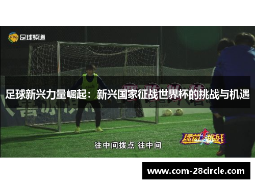 足球新兴力量崛起：新兴国家征战世界杯的挑战与机遇