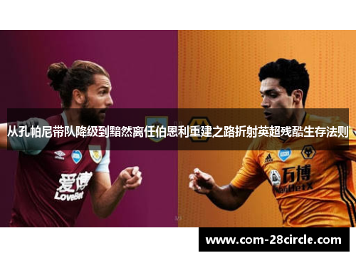 从孔帕尼带队降级到黯然离任伯恩利重建之路折射英超残酷生存法则