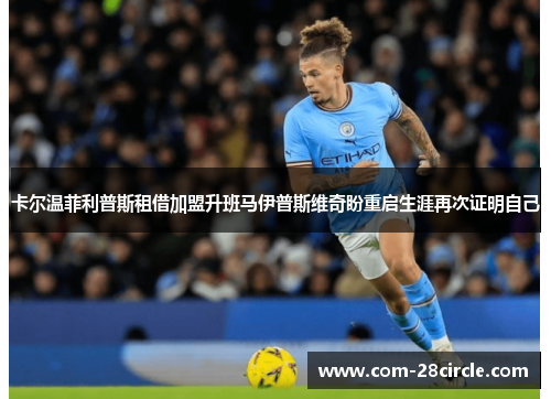 卡尔温菲利普斯租借加盟升班马伊普斯维奇盼重启生涯再次证明自己