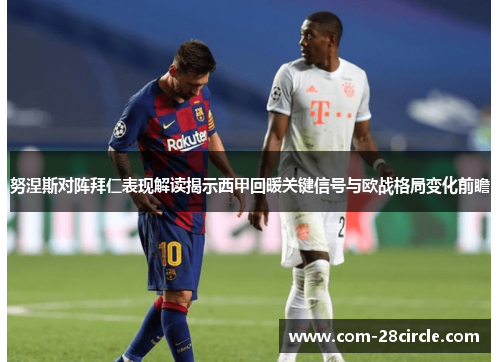 努涅斯对阵拜仁表现解读揭示西甲回暖关键信号与欧战格局变化前瞻