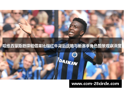 哈维西蒙斯继续租借莱比锡红牛背后战略与新赛季角色前景观察深度