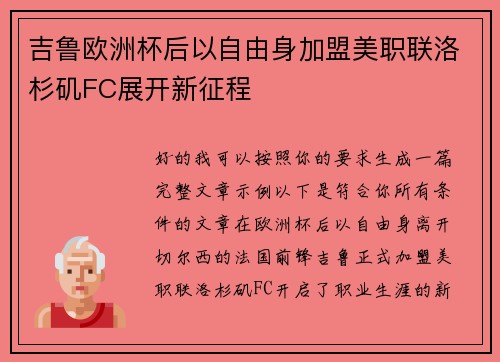 吉鲁欧洲杯后以自由身加盟美职联洛杉矶FC展开新征程