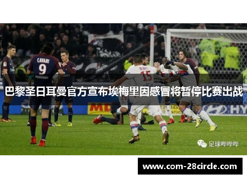 巴黎圣日耳曼官方宣布埃梅里因感冒将暂停比赛出战