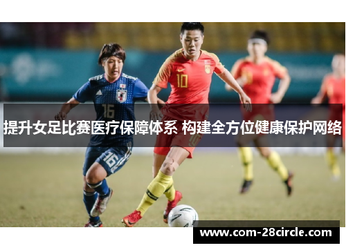 提升女足比赛医疗保障体系 构建全方位健康保护网络