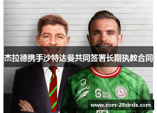 杰拉德携手沙特达曼共同签署长期执教合同