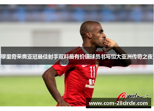 穆里奇荣膺亚冠最佳射手双料最有价值球员书写恒大亚洲传奇之夜