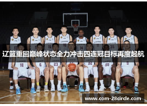 辽篮重回巅峰状态全力冲击四连冠目标再度起航
