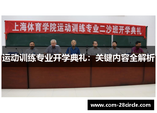 运动训练专业开学典礼：关键内容全解析