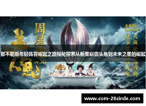 那不勒斯年轻阵容崛起之路揭秘探索从新星崭露头角到未来之星的崛起