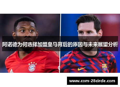 阿诺德为何选择加盟皇马背后的原因与未来展望分析