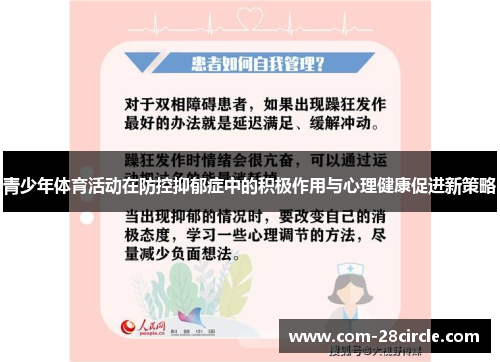 青少年体育活动在防控抑郁症中的积极作用与心理健康促进新策略