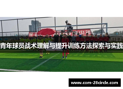青年球员战术理解与提升训练方法探索与实践 青年球员战术理解与提升训练方法探索与实践