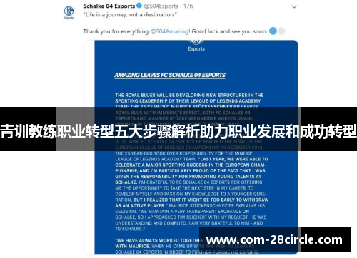 青训教练职业转型五大步骤解析助力职业发展和成功转型 青训教练职业转型五大步骤解析助力职业发展和成功转型