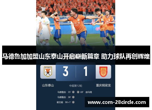 马德鲁加加盟山东泰山开启崭新篇章 助力球队再创辉煌