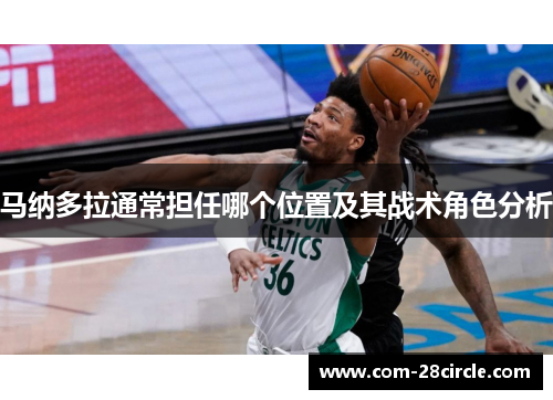 马纳多拉通常担任哪个位置及其战术角色分析 马纳多拉通常担任哪个位置及其战术角色分析