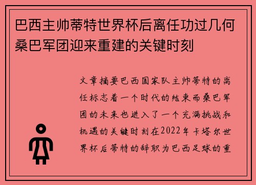 巴西主帅蒂特世界杯后离任功过几何桑巴军团迎来重建的关键时刻 巴西主帅蒂特世界杯后离任功过几何桑巴军团迎来重建的关键时刻