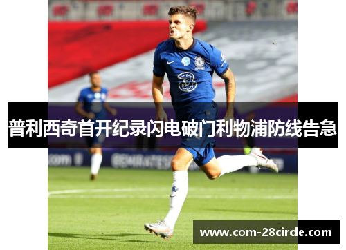 普利西奇首开纪录闪电破门利物浦防线告急