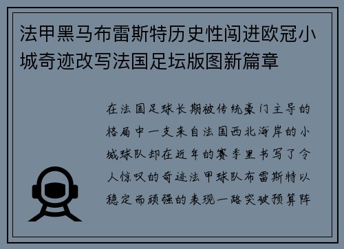 法甲黑马布雷斯特历史性闯进欧冠小城奇迹改写法国足坛版图新篇章