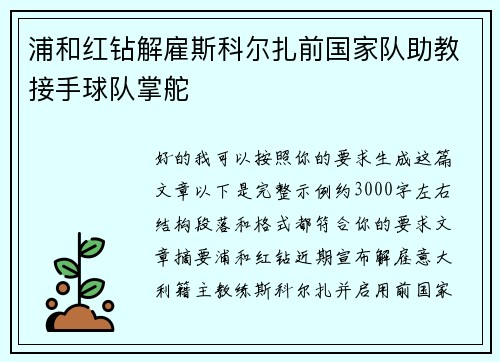 浦和红钻解雇斯科尔扎前国家队助教接手球队掌舵