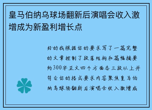 皇马伯纳乌球场翻新后演唱会收入激增成为新盈利增长点 皇马伯纳乌球场翻新后演唱会收入激增成为新盈利增长点