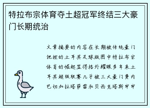 特拉布宗体育夺土超冠军终结三大豪门长期统治 特拉布宗体育夺土超冠军终结三大豪门长期统治