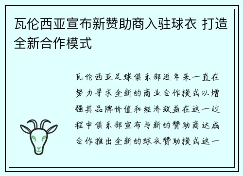 瓦伦西亚宣布新赞助商入驻球衣 打造全新合作模式