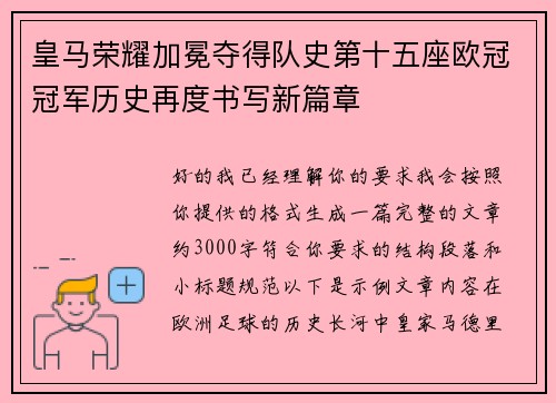 皇马荣耀加冕夺得队史第十五座欧冠冠军历史再度书写新篇章 皇马荣耀加冕夺得队史第十五座欧冠冠军历史再度书写新篇章