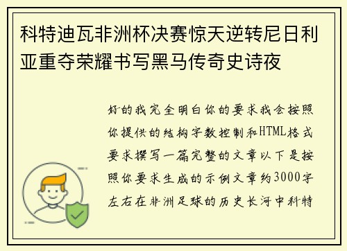 科特迪瓦非洲杯决赛惊天逆转尼日利亚重夺荣耀书写黑马传奇史诗夜 科特迪瓦非洲杯决赛惊天逆转尼日利亚重夺荣耀书写黑马传奇史诗夜
