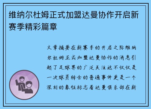 维纳尔杜姆正式加盟达曼协作开启新赛季精彩篇章