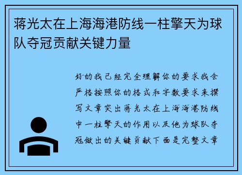 蒋光太在上海海港防线一柱擎天为球队夺冠贡献关键力量