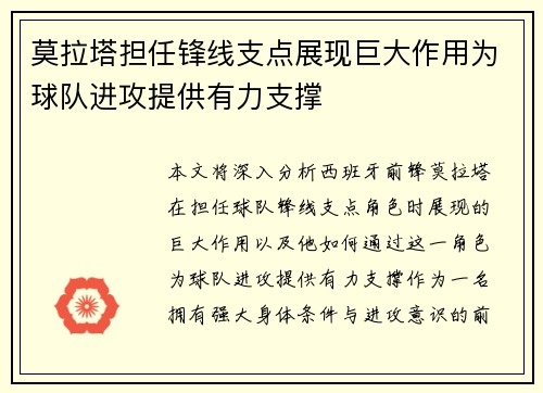 莫拉塔担任锋线支点展现巨大作用为球队进攻提供有力支撑 莫拉塔担任锋线支点展现巨大作用为球队进攻提供有力支撑