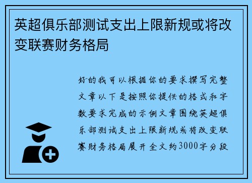 英超俱乐部测试支出上限新规或将改变联赛财务格局