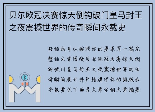 贝尔欧冠决赛惊天倒钩破门皇马封王之夜震撼世界的传奇瞬间永载史 贝尔欧冠决赛惊天倒钩破门皇马封王之夜震撼世界的传奇瞬间永载史