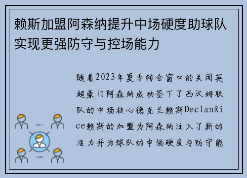 赖斯加盟阿森纳提升中场硬度助球队实现更强防守与控场能力