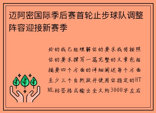 迈阿密国际季后赛首轮止步球队调整阵容迎接新赛季 迈阿密国际季后赛首轮止步球队调整阵容迎接新赛季