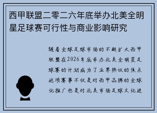 西甲联盟二零二六年底举办北美全明星足球赛可行性与商业影响研究