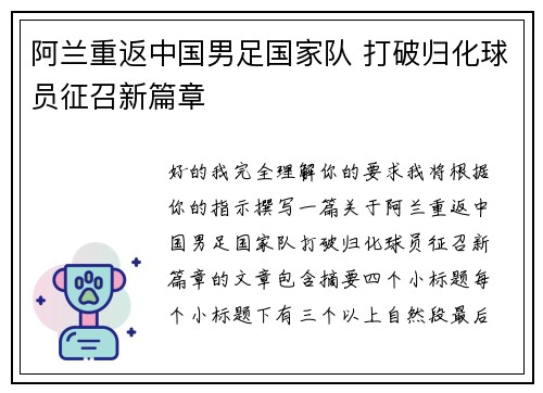 阿兰重返中国男足国家队 打破归化球员征召新篇章 阿兰重返中国男足国家队 打破归化球员征召新篇章