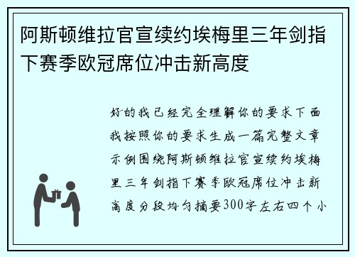 阿斯顿维拉官宣续约埃梅里三年剑指下赛季欧冠席位冲击新高度
