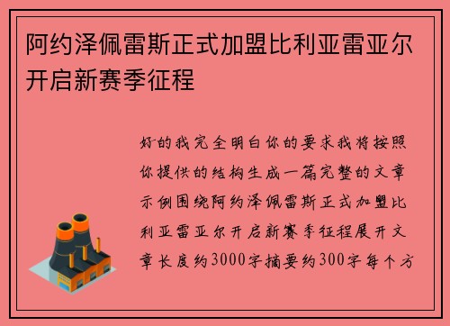 阿约泽佩雷斯正式加盟比利亚雷亚尔开启新赛季征程 阿约泽佩雷斯正式加盟比利亚雷亚尔开启新赛季征程